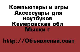 Компьютеры и игры Аксессуары для ноутбуков. Кемеровская обл.,Мыски г.